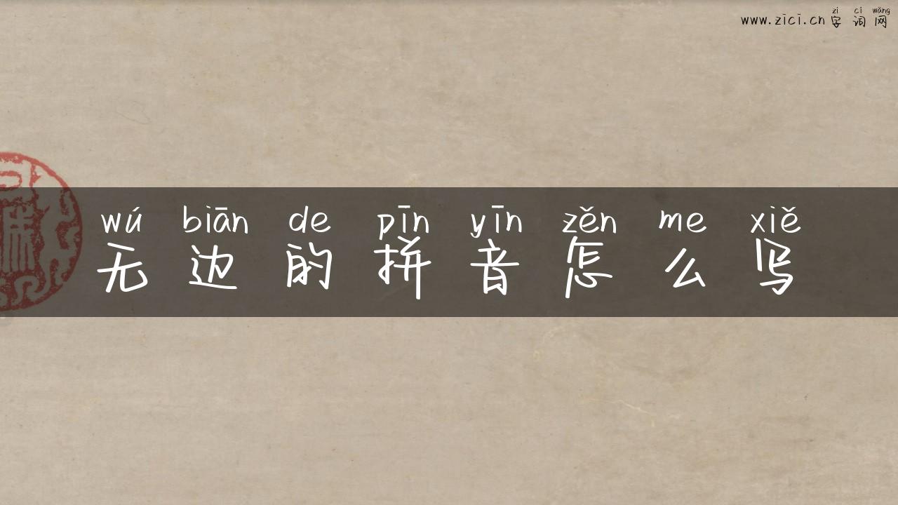 无边的拼音怎么写