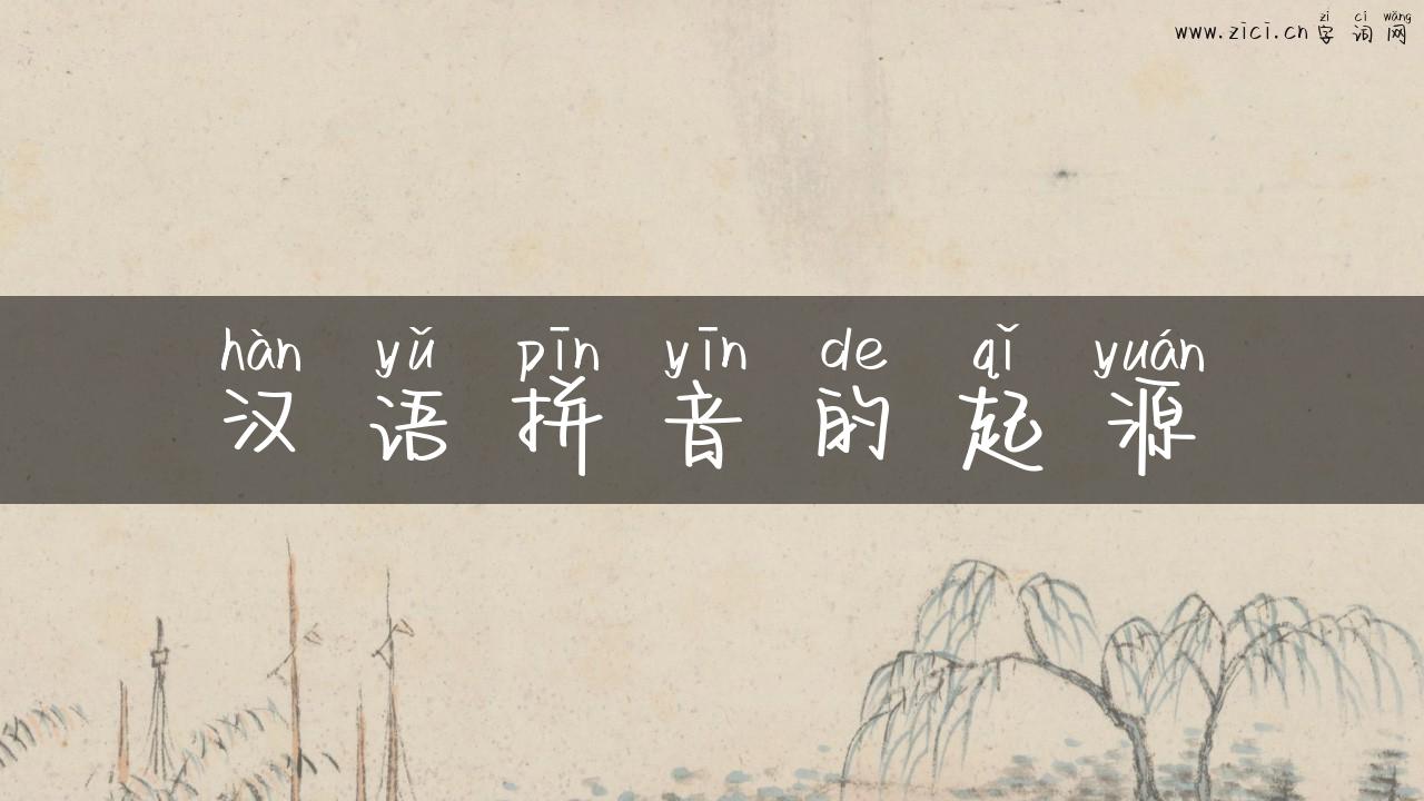 汉语拼音的起源