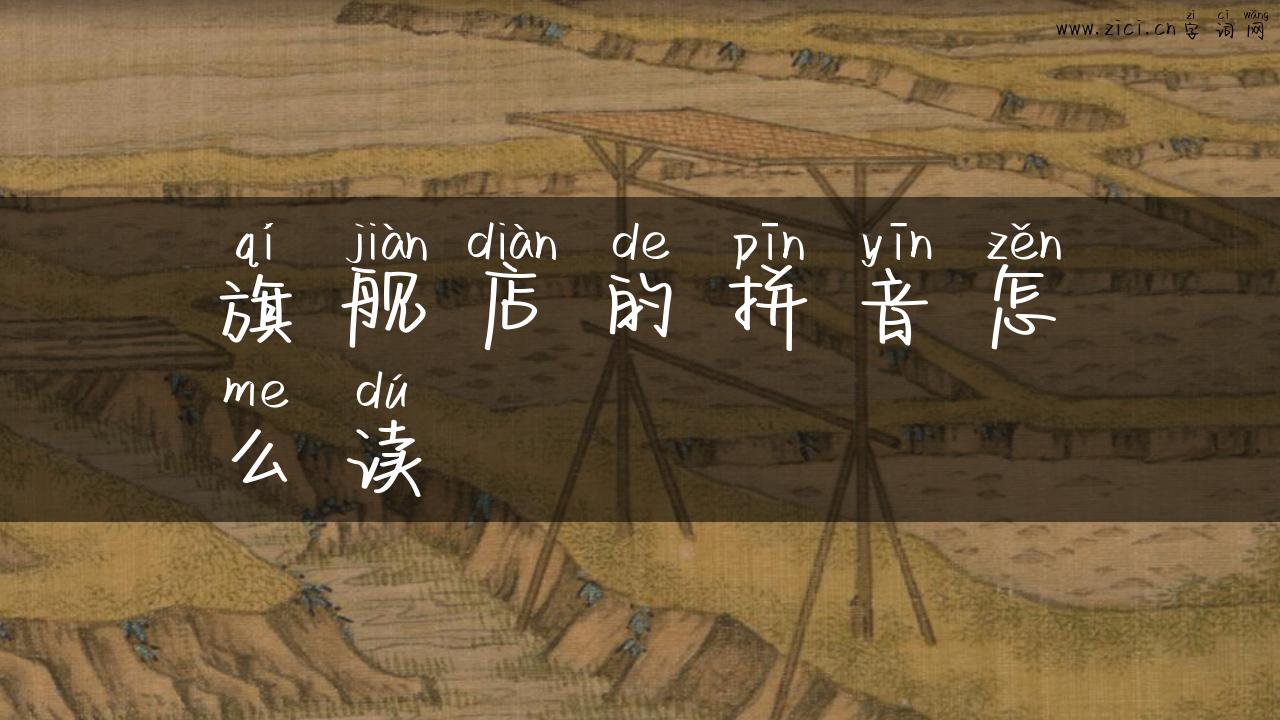 旗舰店的拼音怎么读