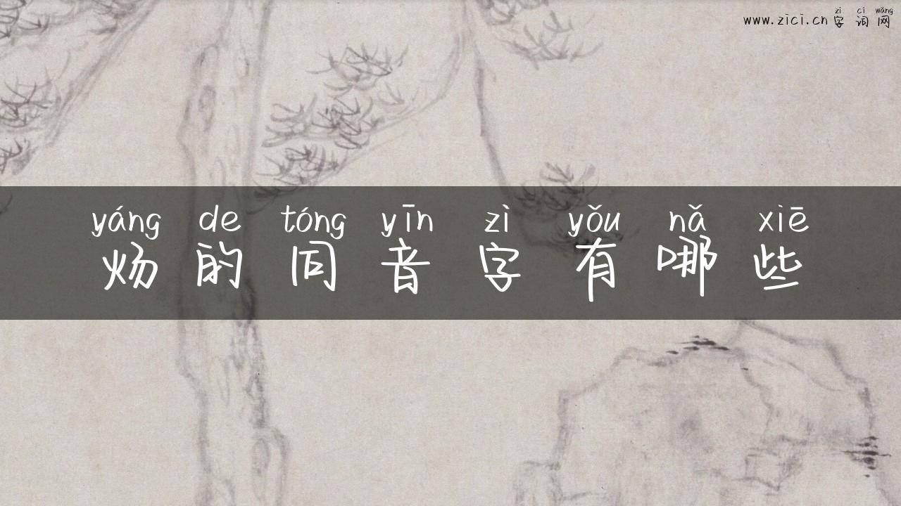 炀的同音字有哪些