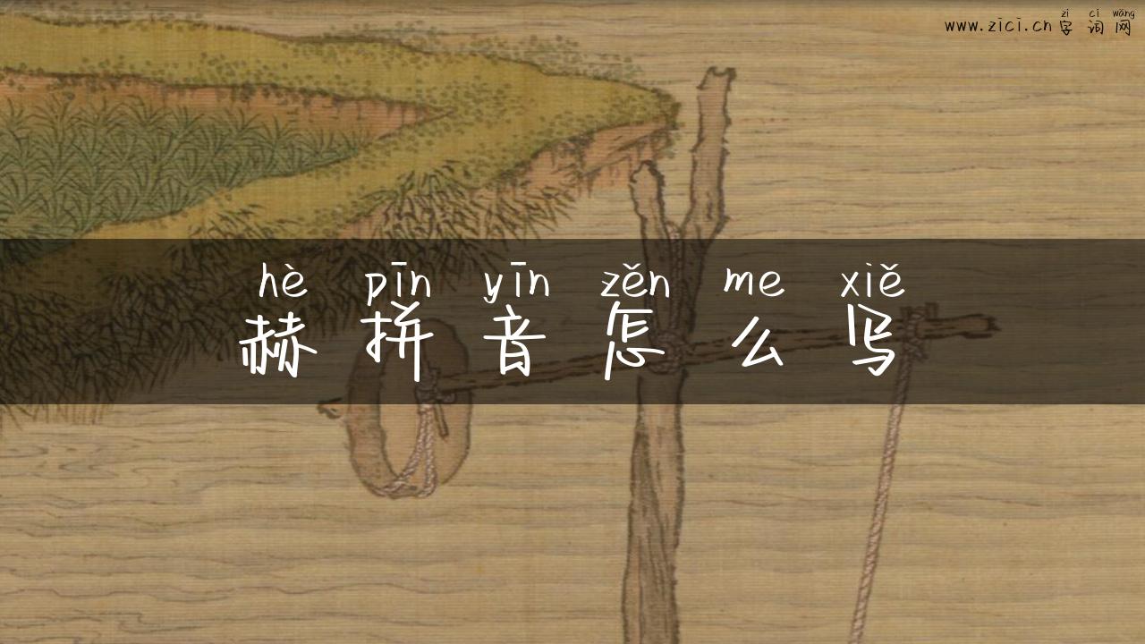 赫拼音怎么写