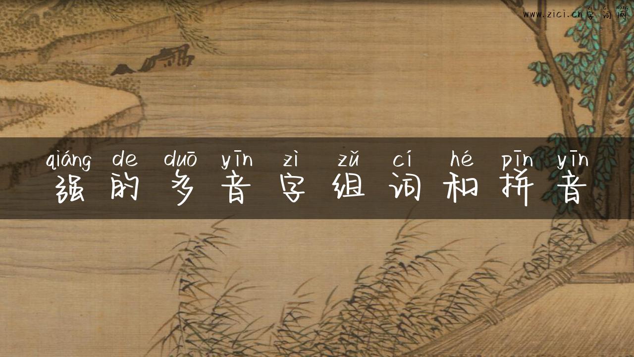 强的多音字组词和拼音