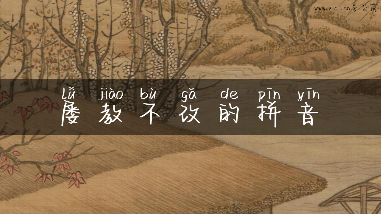 屡教不改的拼音