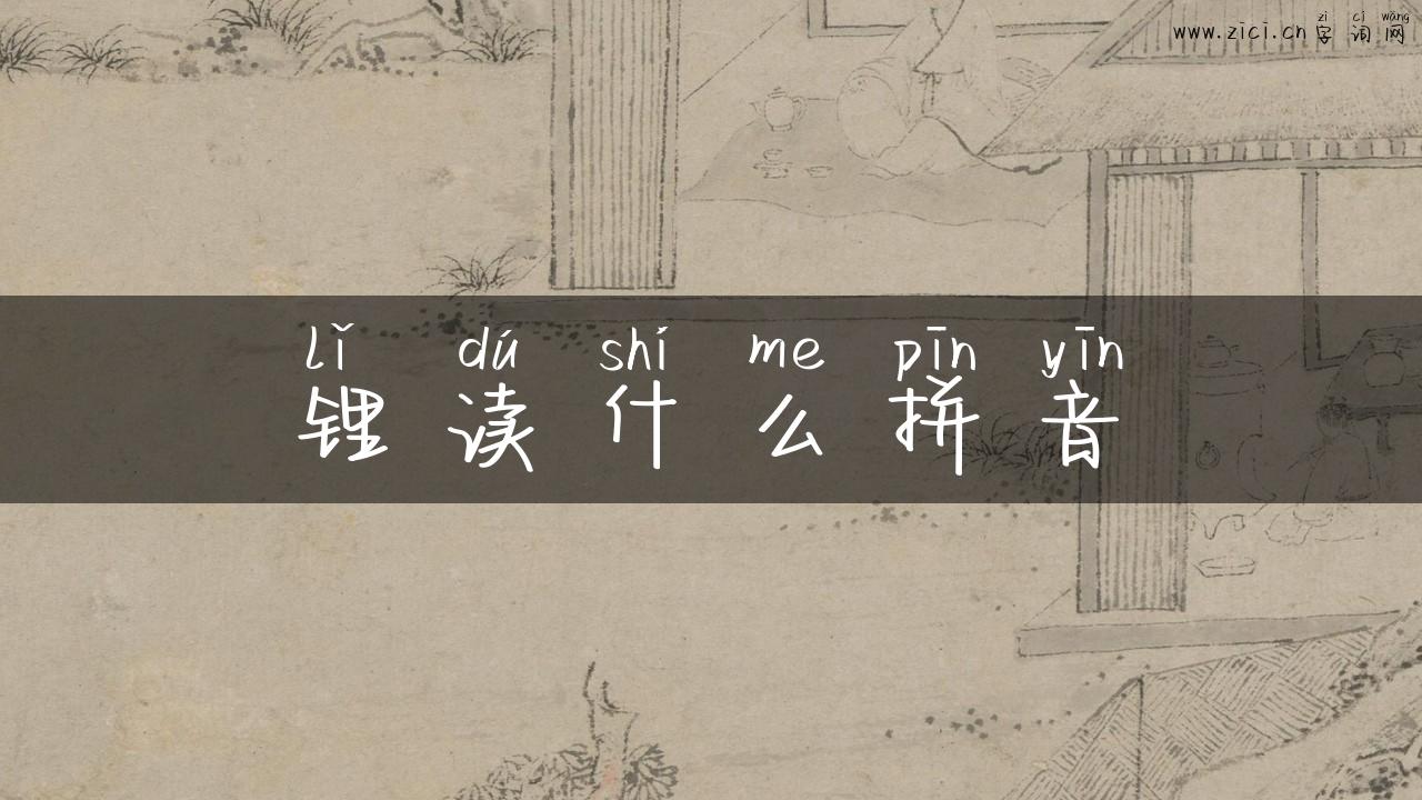锂读什么拼音