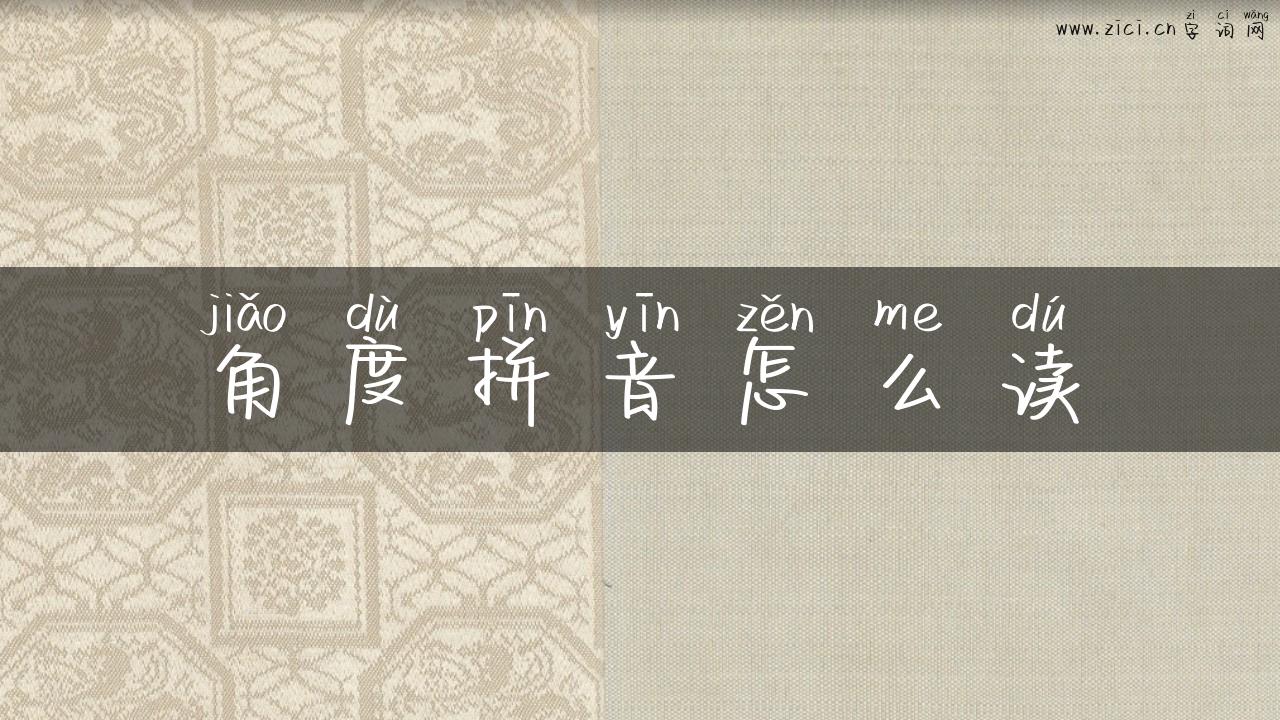 角度拼音怎么读