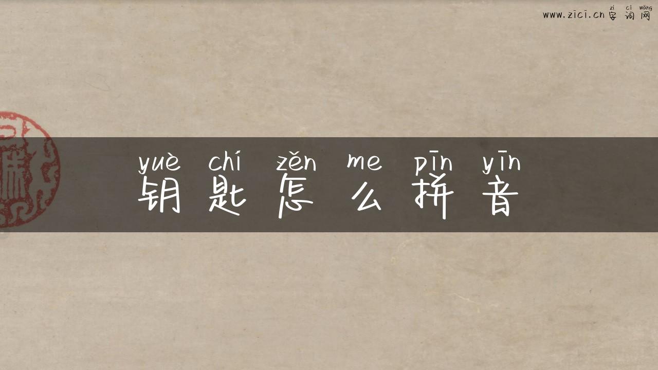 钥匙怎么拼音