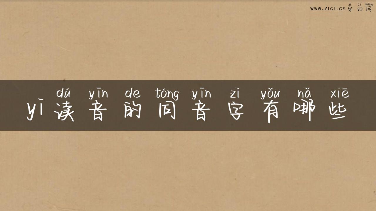 yi读音的同音字有哪些