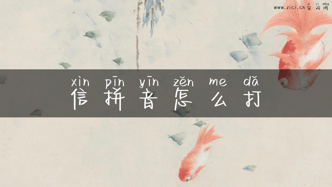 信拼音怎么打