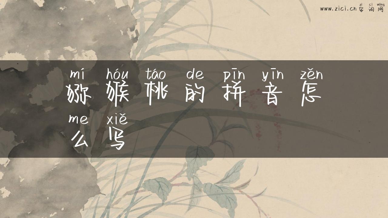 猕猴桃的拼音怎么写