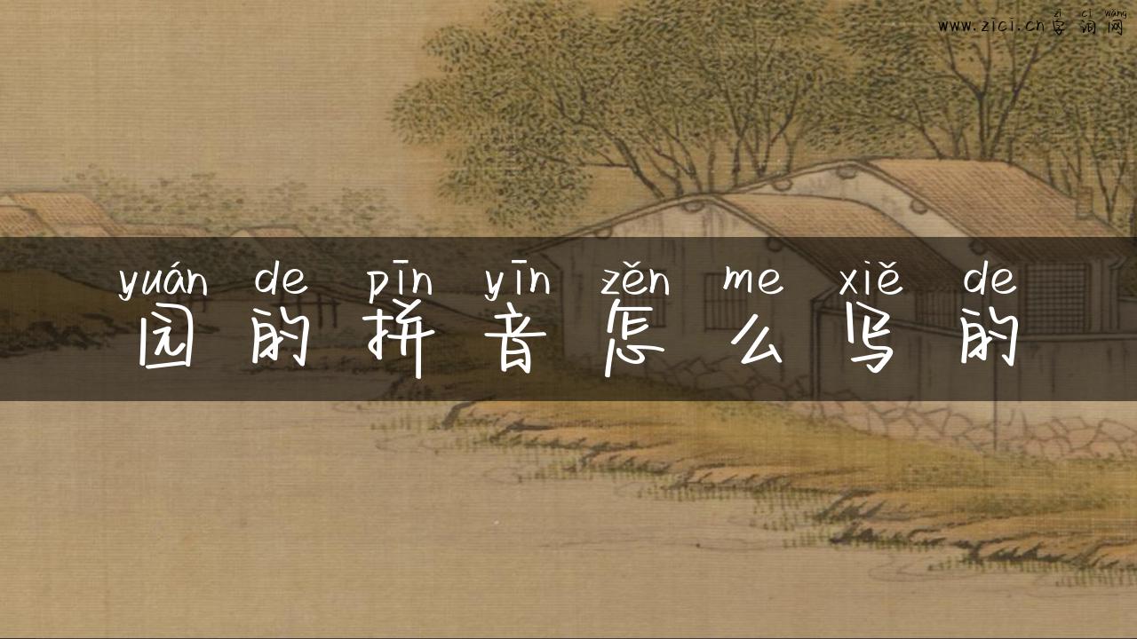 园的拼音怎么写的