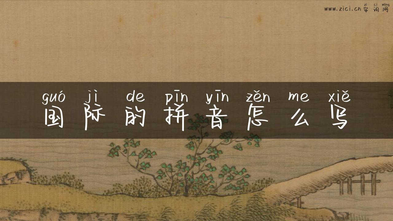 国际的拼音怎么写