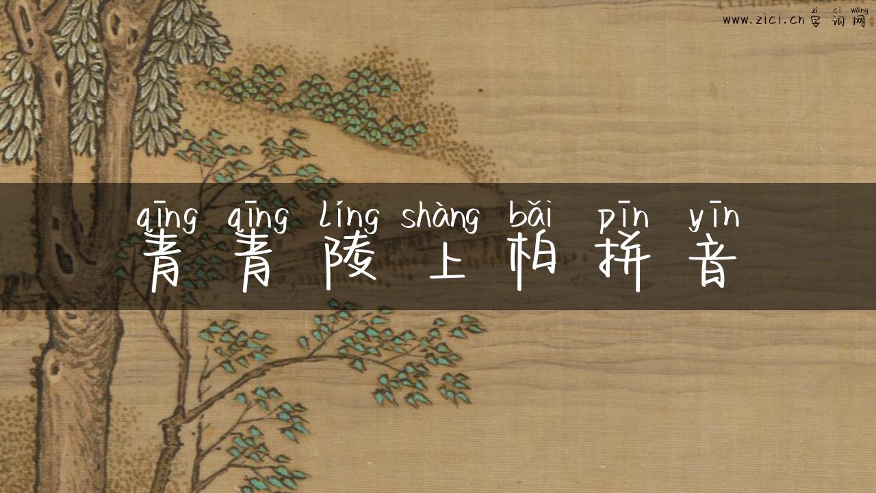 青青陵上柏拼音