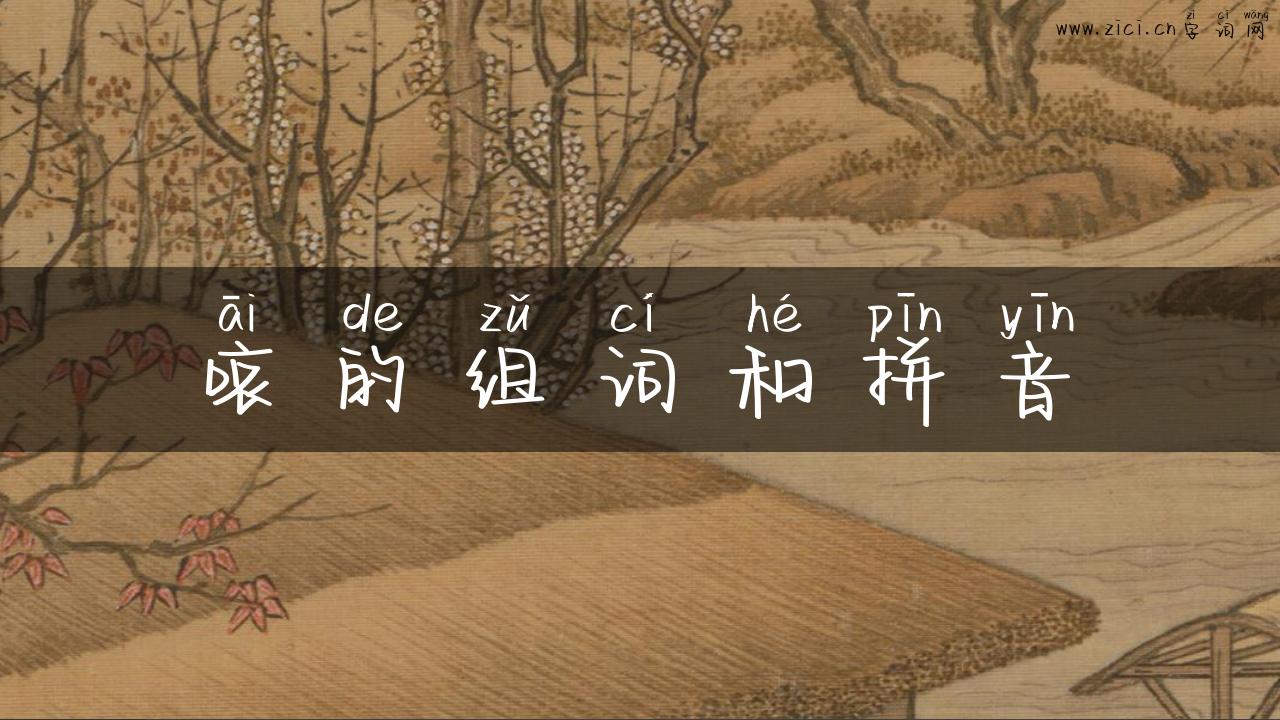 哀的组词和拼音