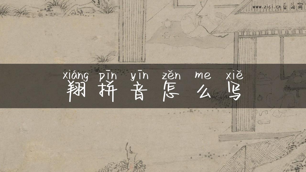 翔拼音怎么写