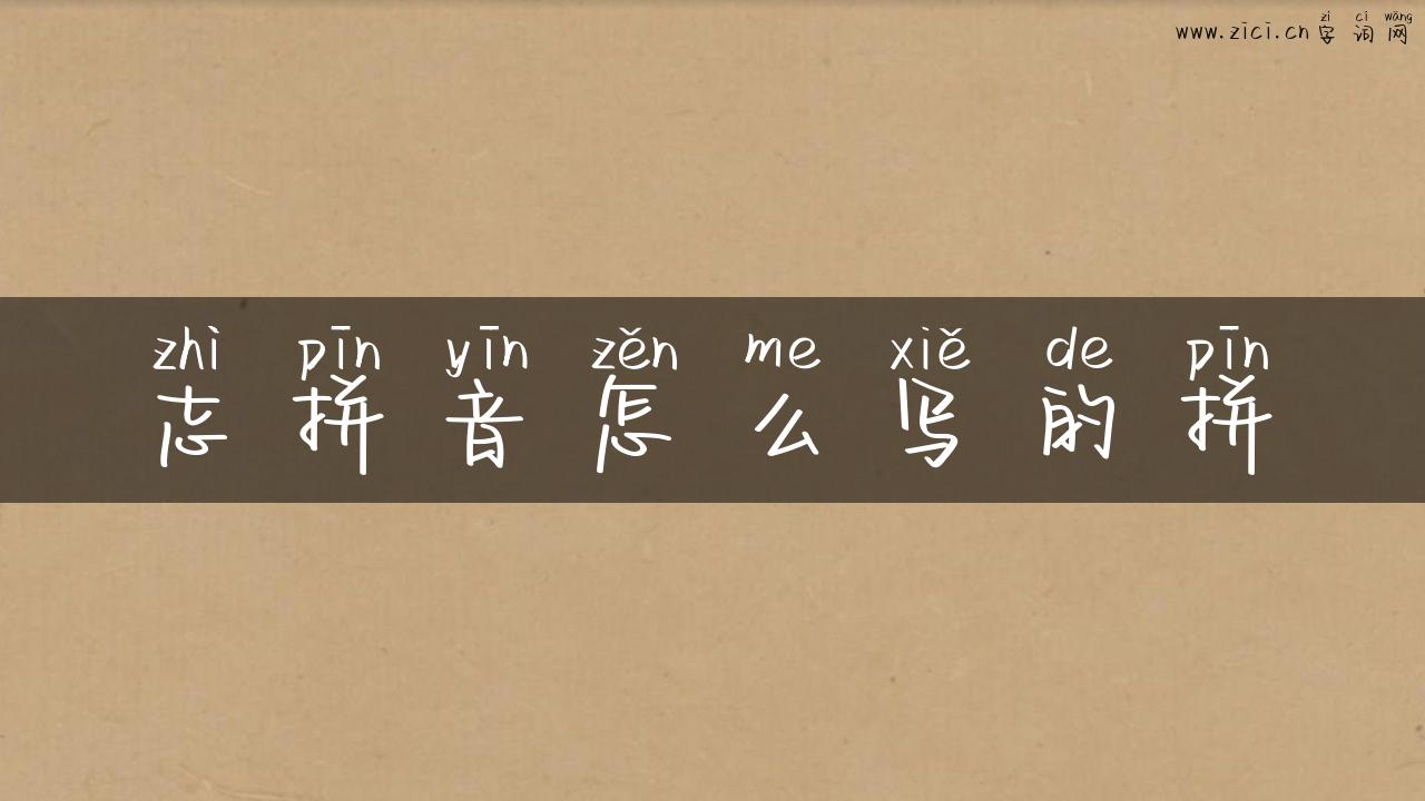 志拼音怎么写的拼