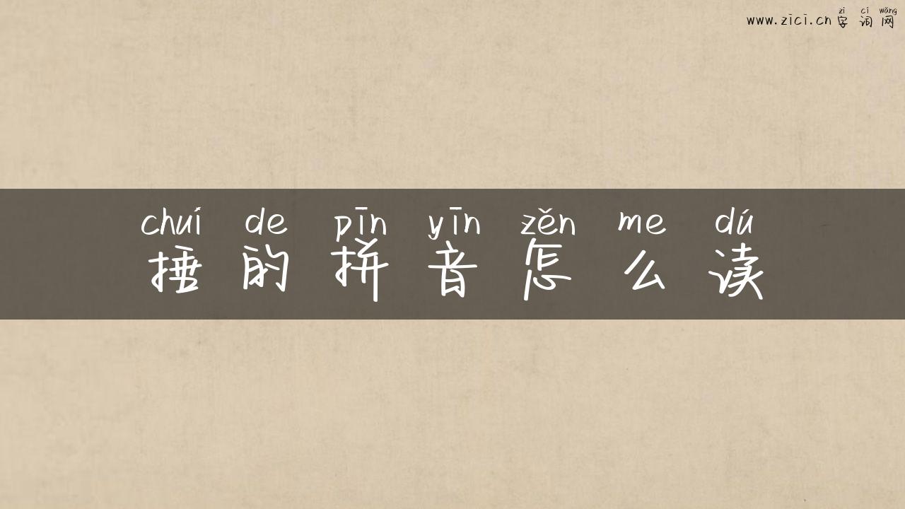 捶的拼音怎么读