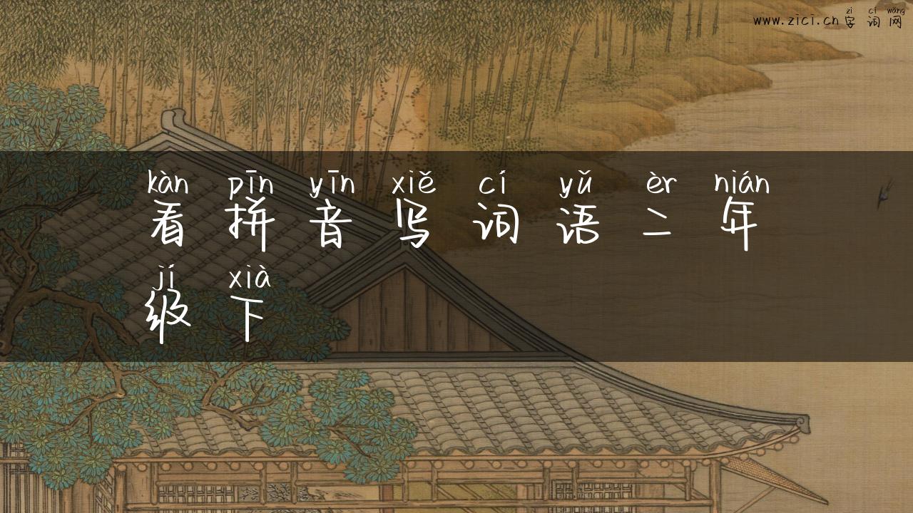 看拼音写词语二年级下