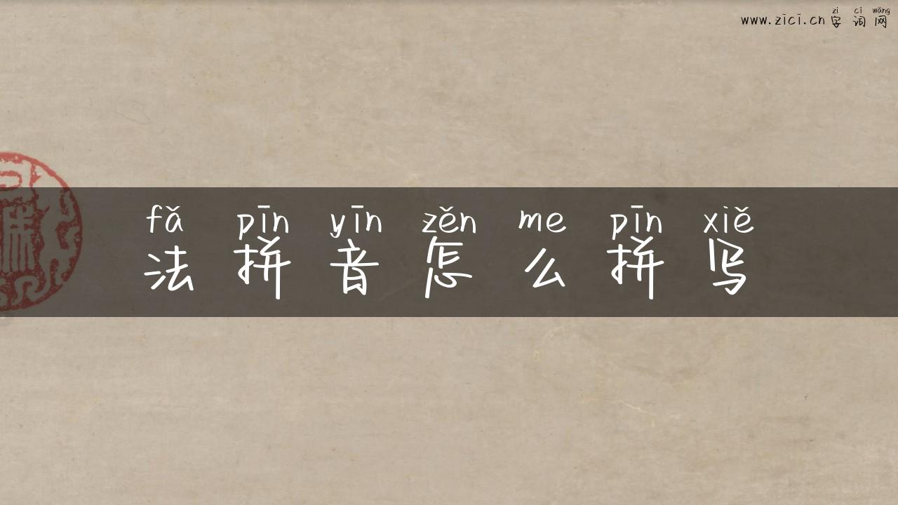 法拼音怎么拼写