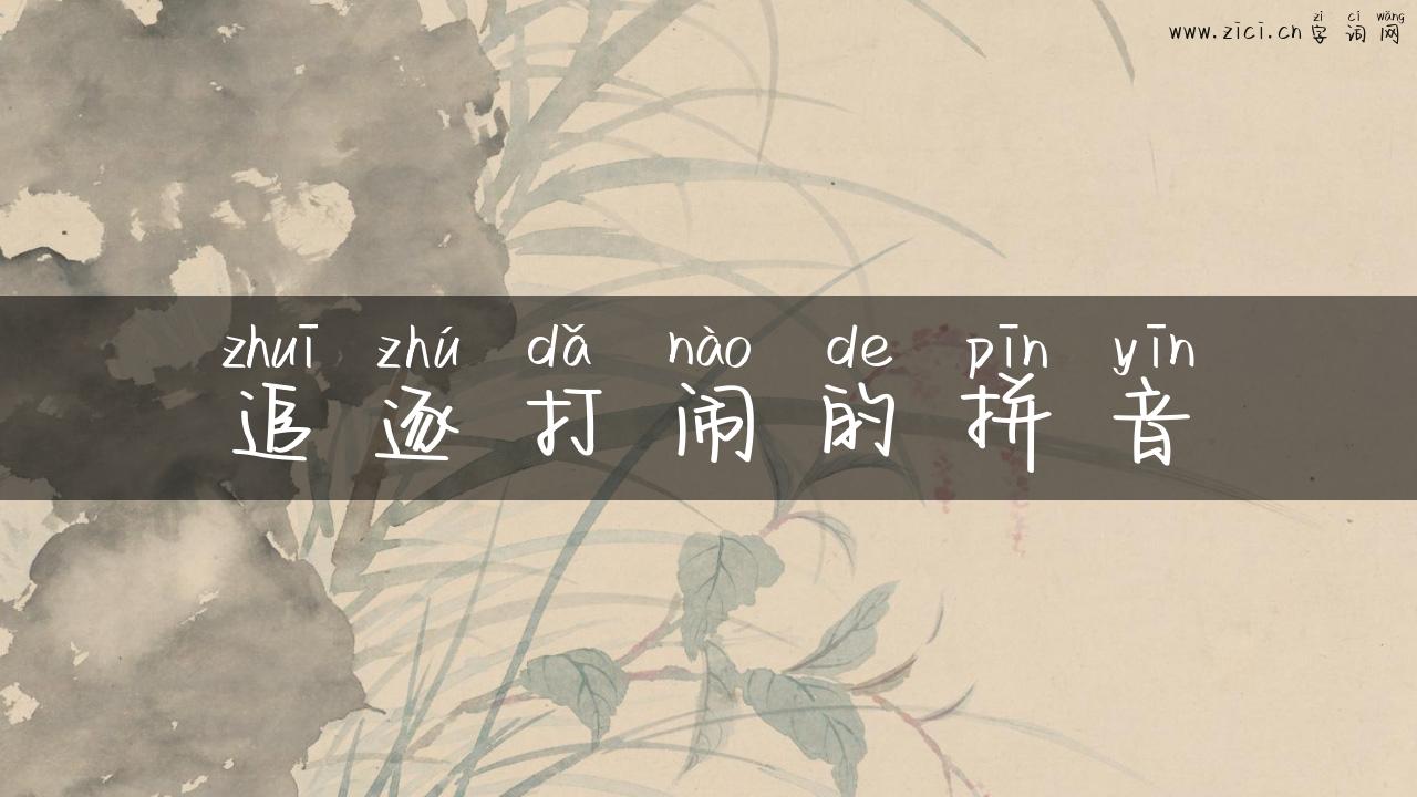 追逐打闹的拼音