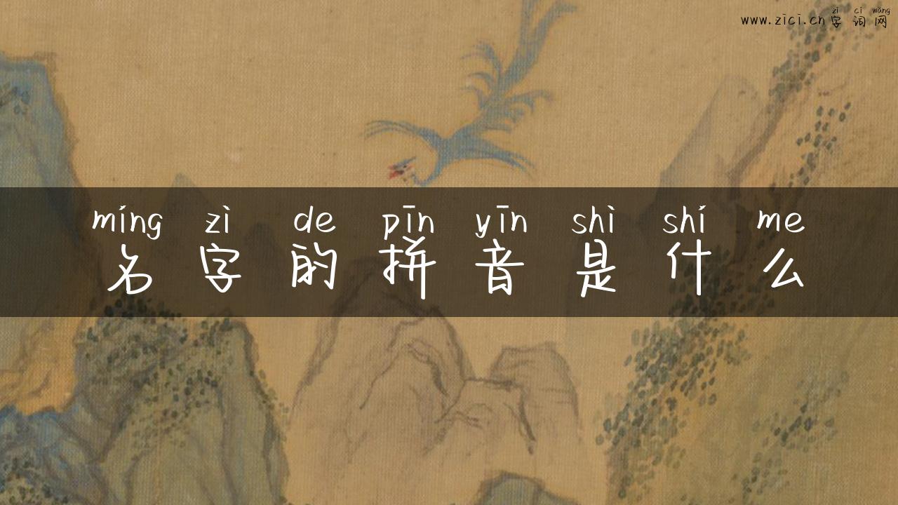 名字的拼音是什么