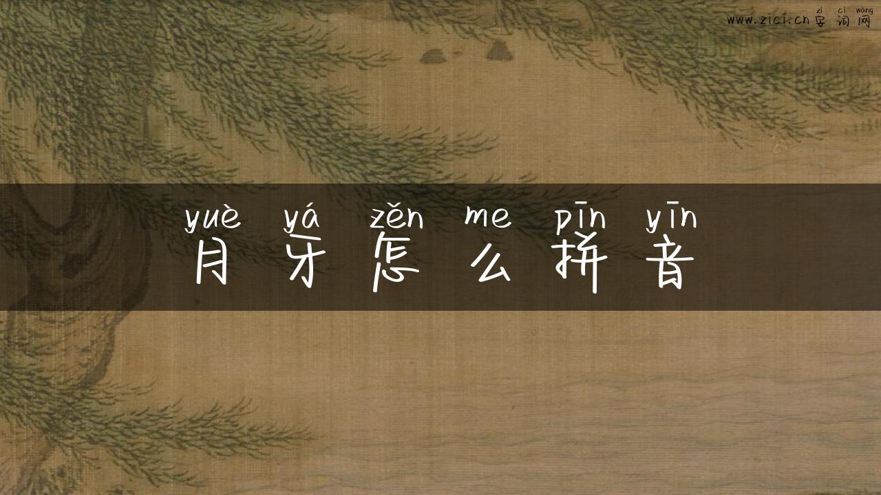 月牙怎么拼音