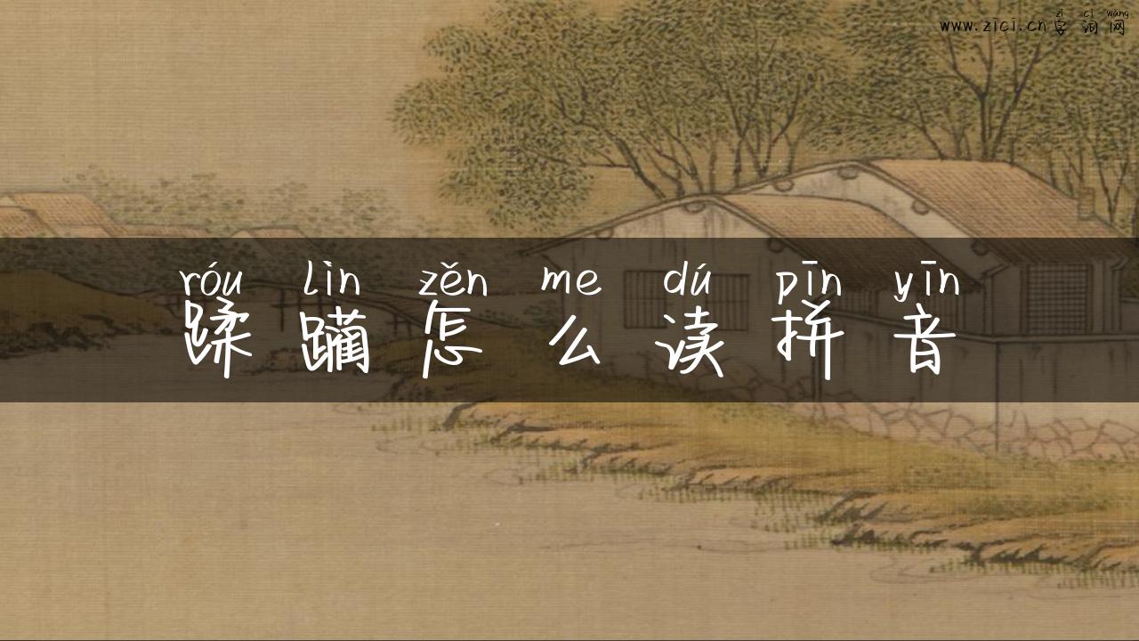 蹂躏怎么读拼音