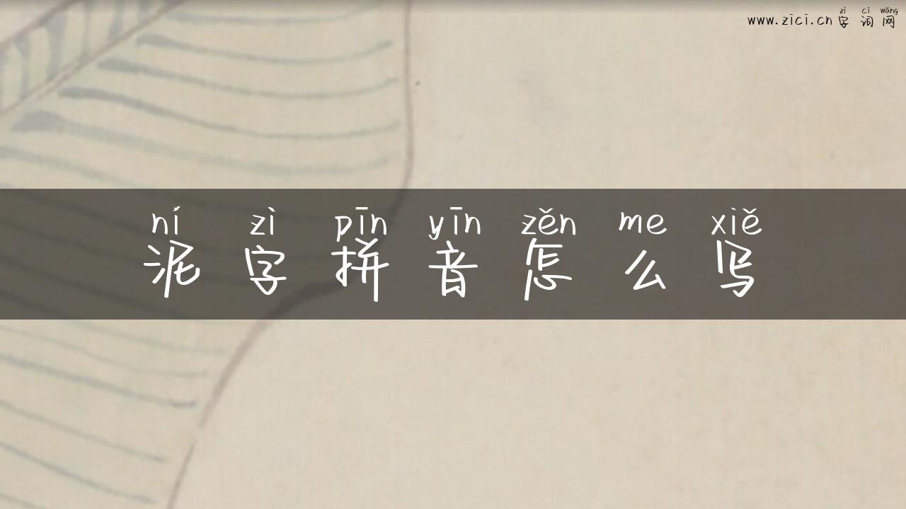 泥字拼音怎么写