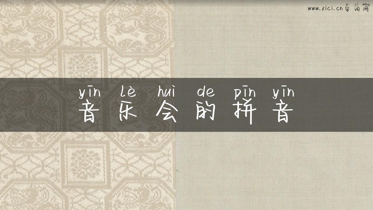 音乐会的拼音