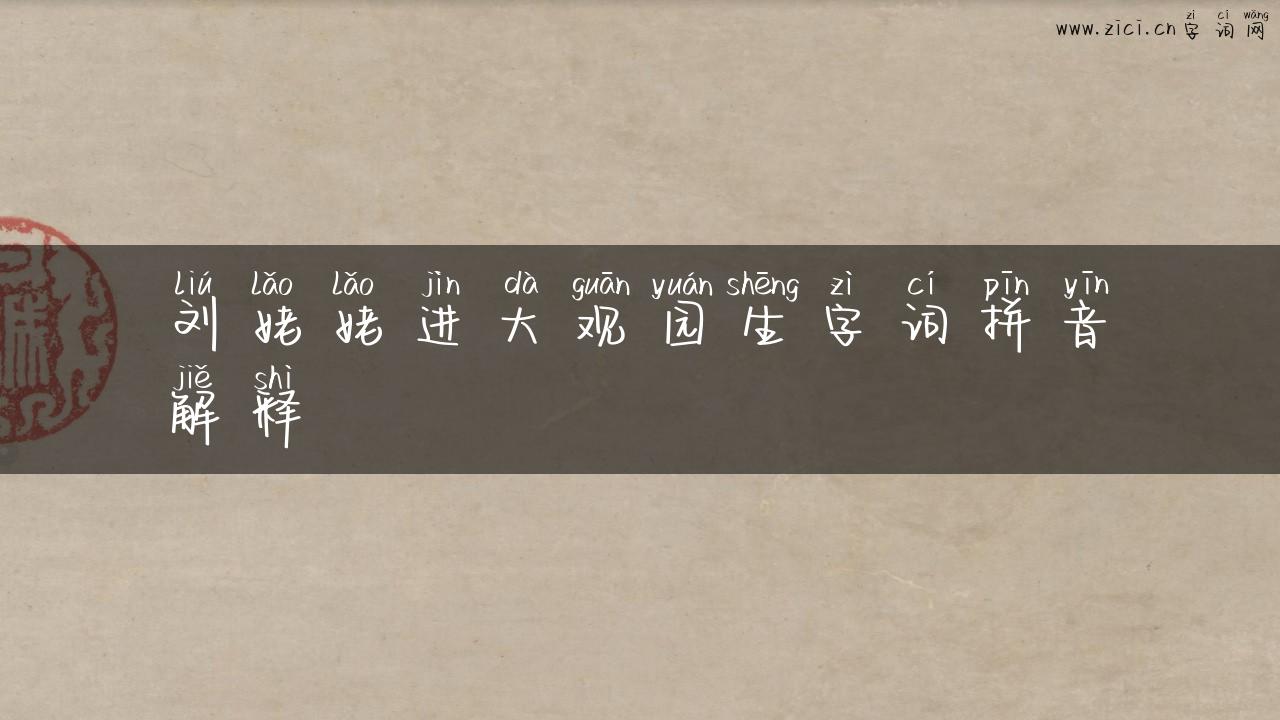 刘姥姥进大观园生字词拼音解释