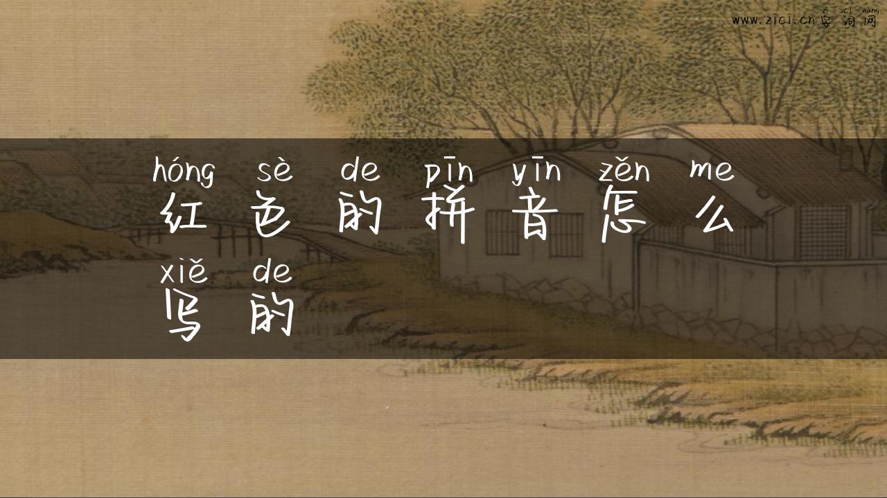 红色的拼音怎么写的