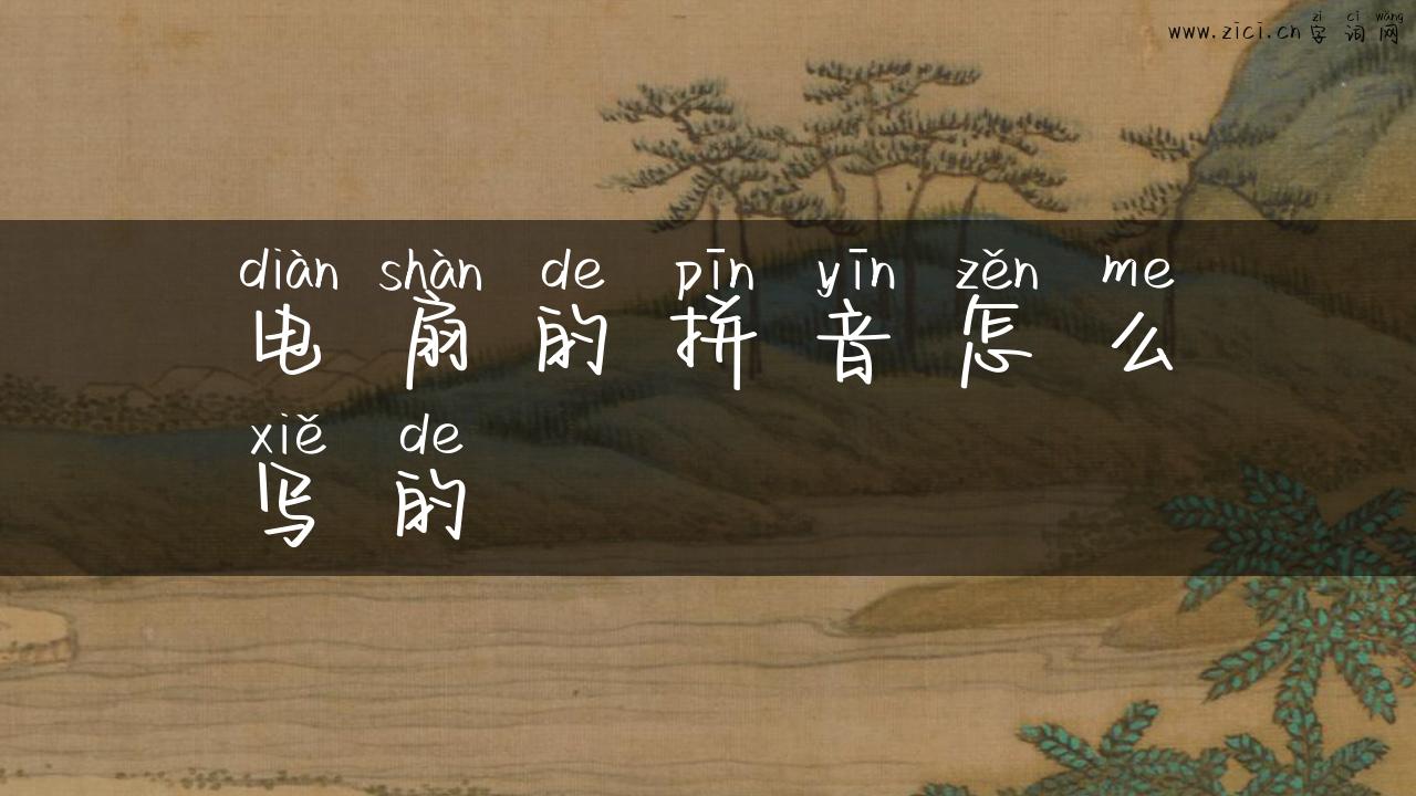 电扇的拼音怎么写的
