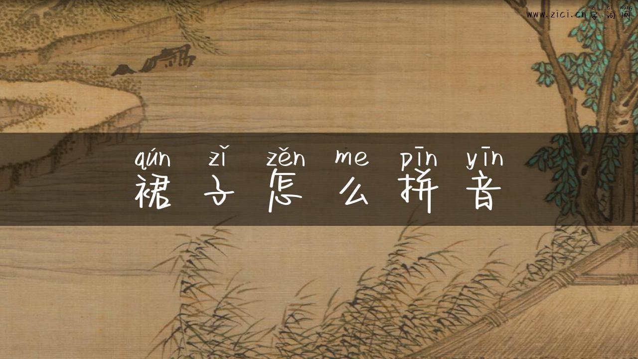 裙子怎么拼音