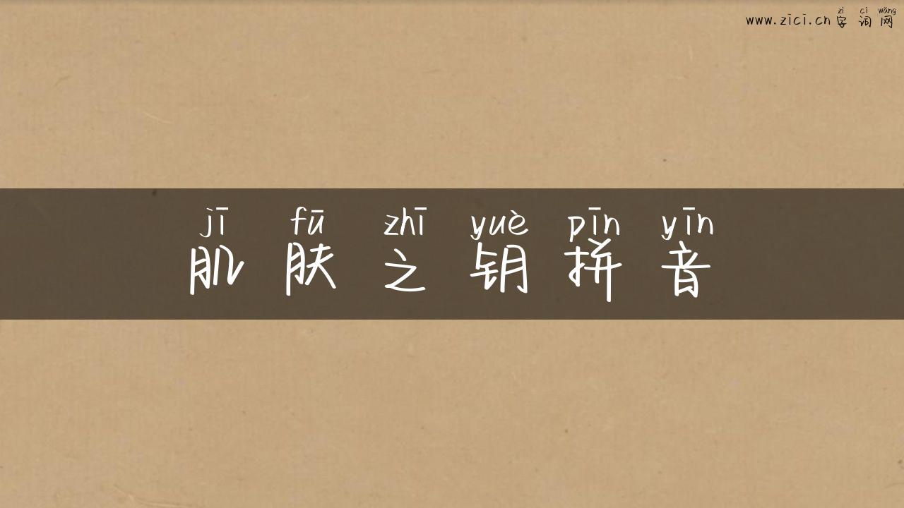 肌肤之钥拼音