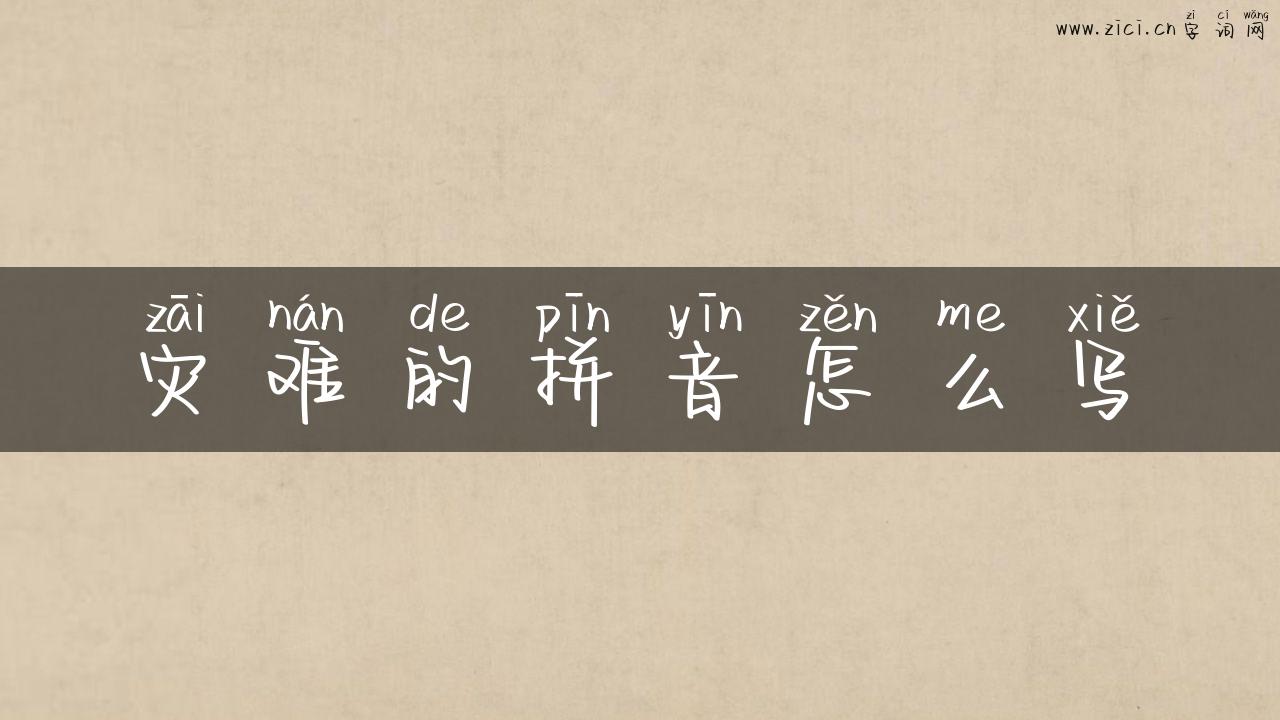 灾难的拼音怎么写