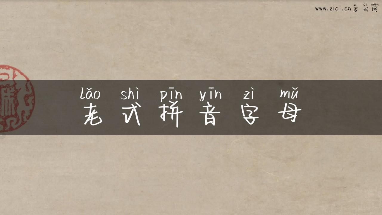 老式拼音字母