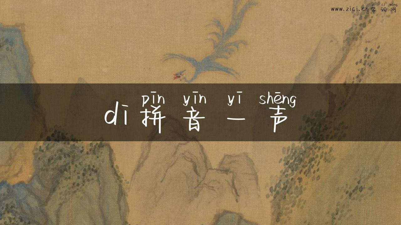 di拼音一声