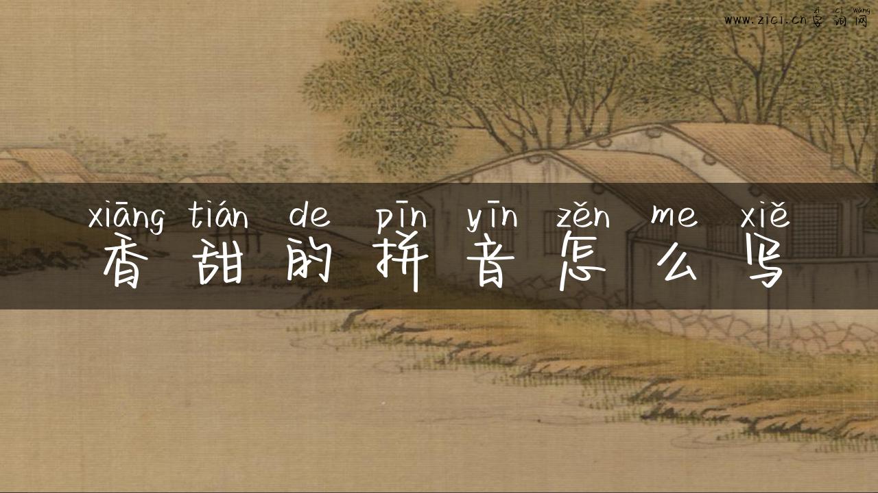 香甜的拼音怎么写