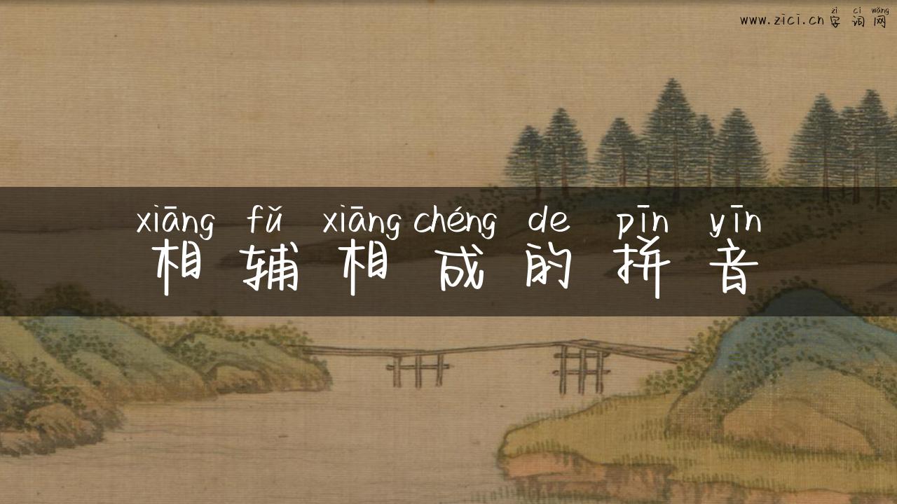 相辅相成的拼音