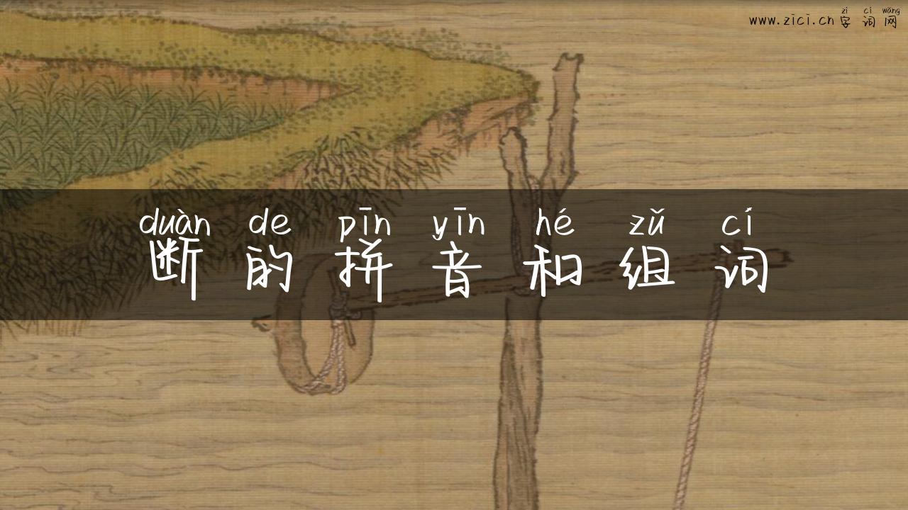断的拼音和组词