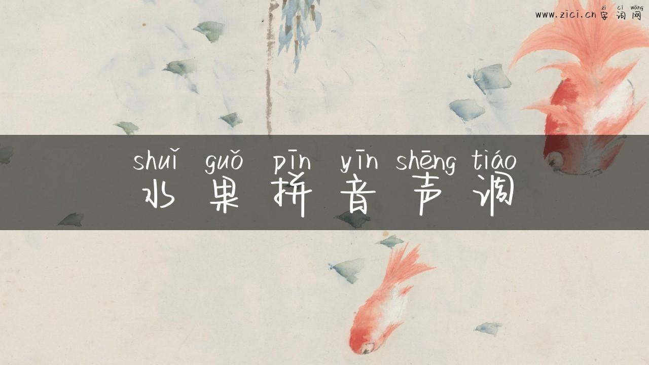 水果拼音声调