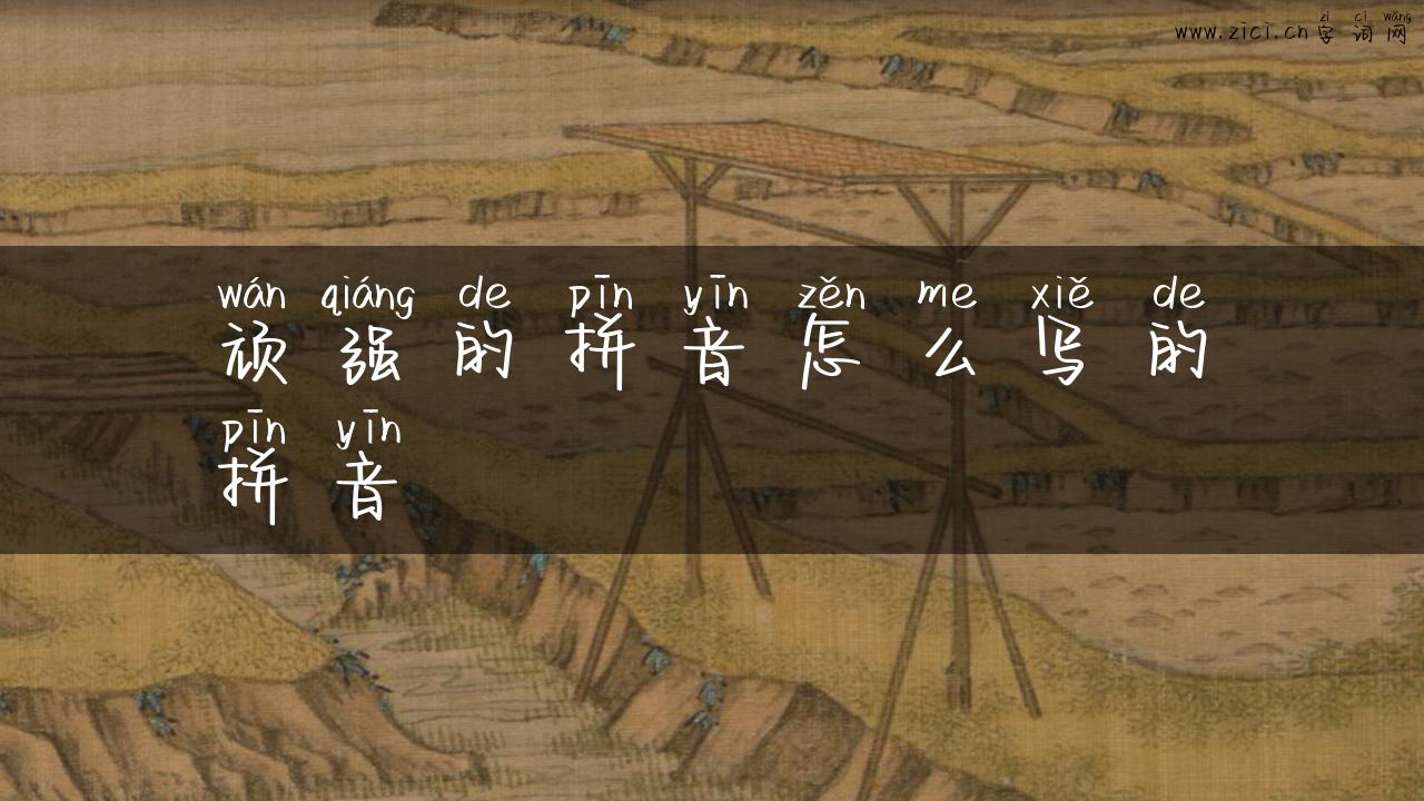 顽强的拼音怎么写的拼音