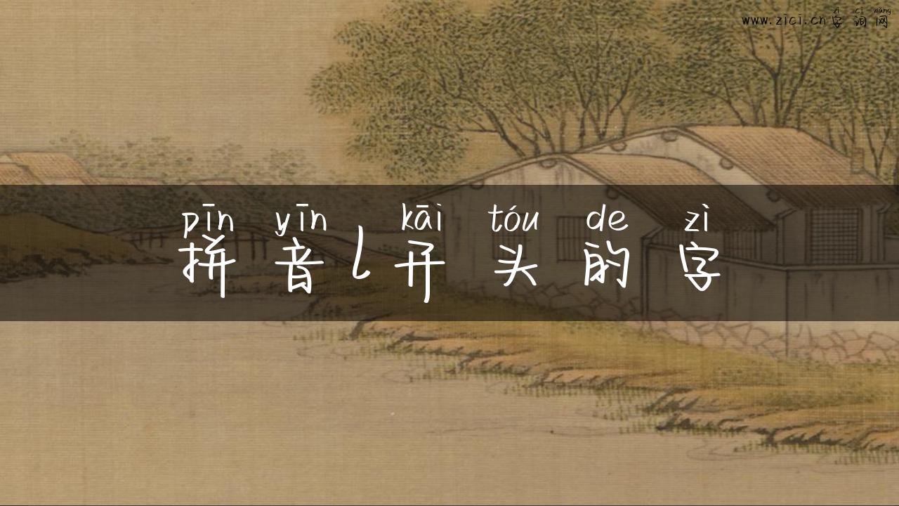 拼音l开头的字