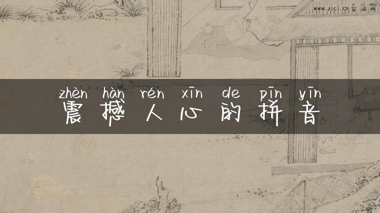 震撼人心的拼音