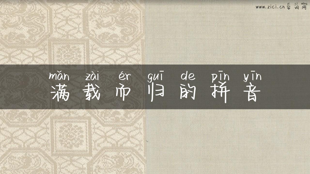 满载而归的拼音
