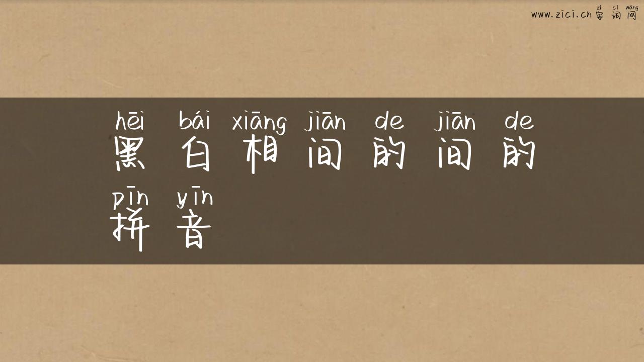 黑白相间的间的拼音