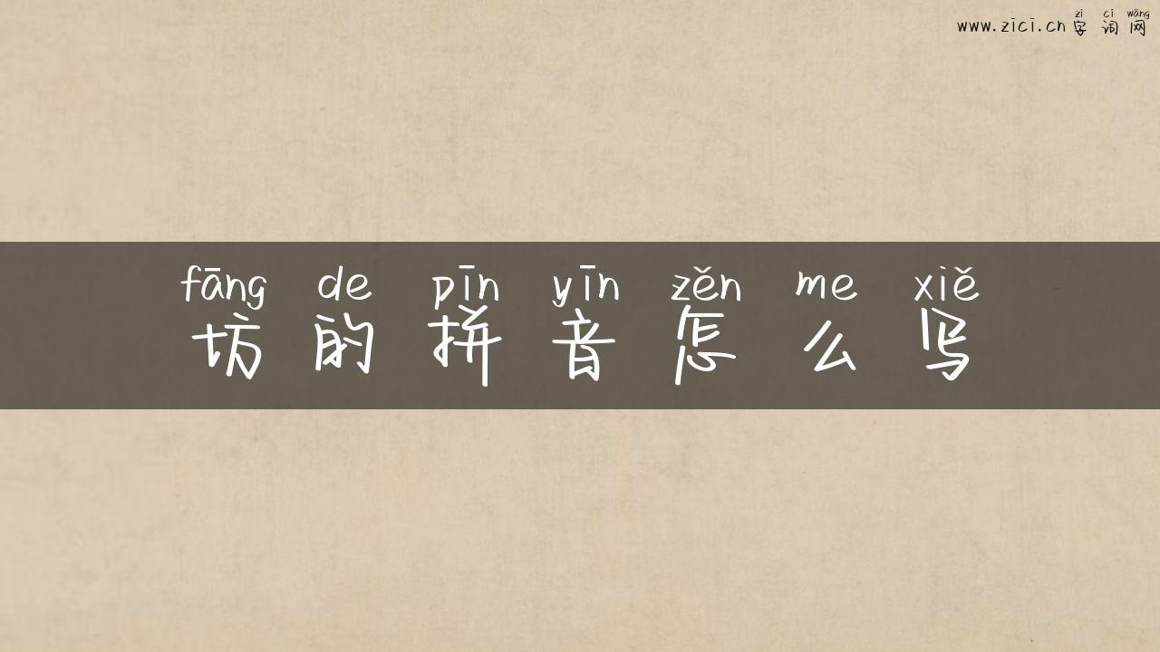 坊的拼音怎么写
