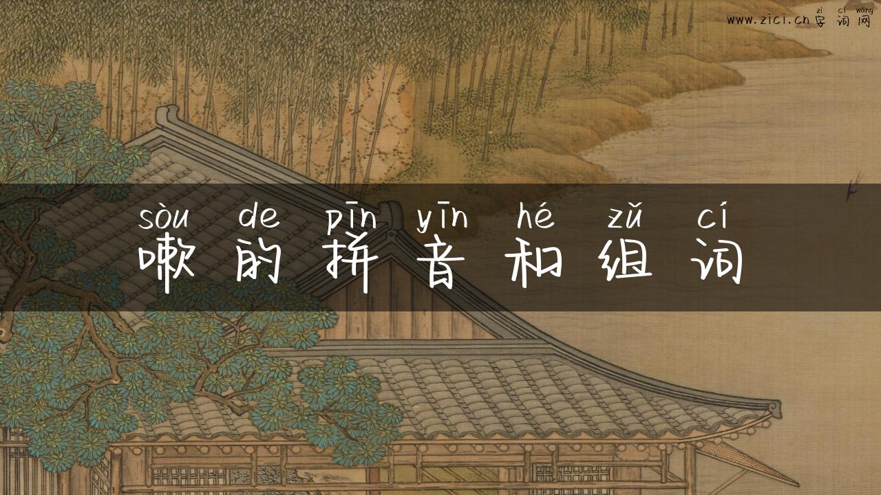 嗽的拼音和组词