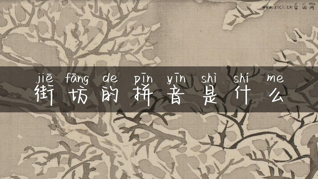 街坊的拼音是什么