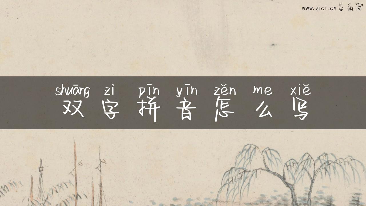 双字拼音怎么写