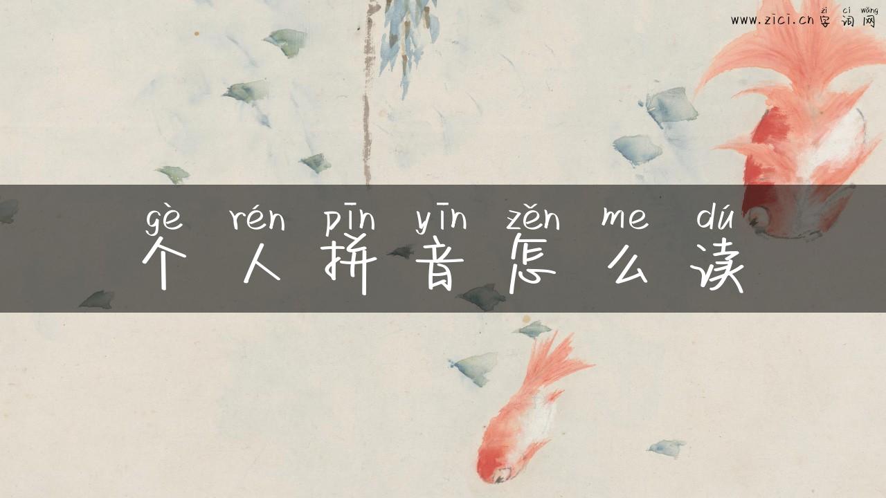 个人拼音怎么读